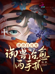 The Cool White Moonlight Can Heal the Beast with Both Hands