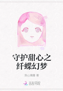 Protecting Sweetheart's Butterfly Dream