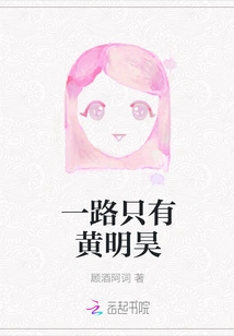 There is Only Huang Minghao Along the Way