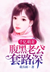 Billionaire's Cute Wife: the Sinister Husband's Tricks