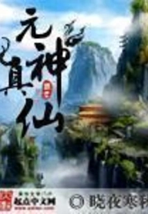 True Immortal of Yuanshen