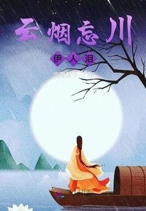 The Clouds and Mist Forget the River and the Tears of Beauty