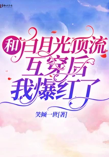 I Became Famous after I Penetrated Bai Yueguang, the Top Star