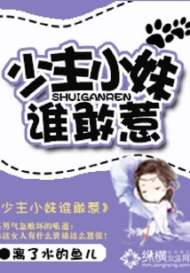 Who Dares to Offend the Young Master and the Little Sister?