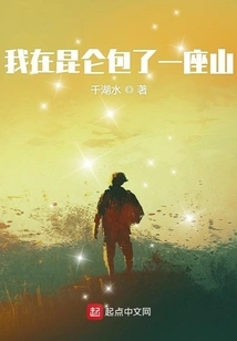 I Built a Mountain in Kunlun