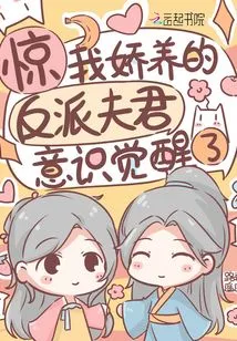 Shock! My Pampered Villain Husband Has Awakened His Consciousness