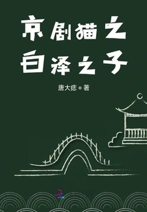Peking Opera Cat: Bai Ze's Son