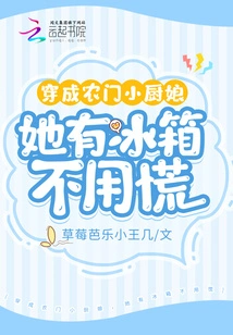 Dressed as a Farmhouse Cook, She Has a Refrigerator, so Don't Panic