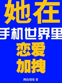 She Falls in Love in the Mobile Phone World