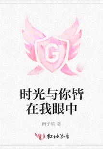 Time and You Are Both in My Eyes