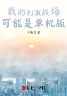 My Exciting Battlefield May Be a Stand-alone Version