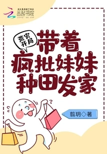 The Start of the Famine: Farming and Making a Fortune with My Crazy Sister