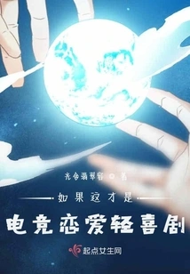 If This Were an E-sports Love Comedy