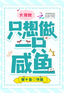 Boss, She Just Wants to Be a Salted Fish