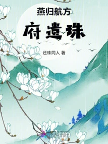 The Bead Left Behind by Yan Guihang's Fang Mansion