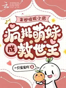 A Small Shop Appears in the Apocalypse, and a Cute Girl Becomes the Savior