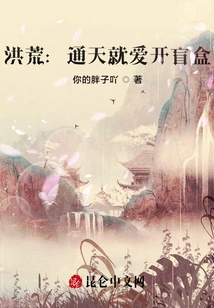 Honghuang: Tongtian Loves to Open Blind Boxes