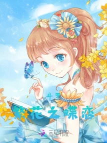 Douluo Flowers and Butterfly Love