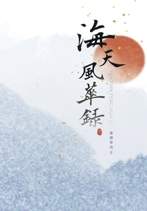 Record of the Elegance of the Sea and Sky