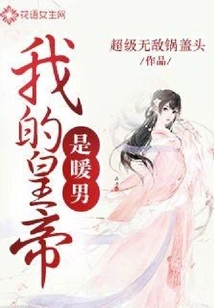 My Emperor is a Warm Man