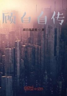 Gu Bai's Autobiography