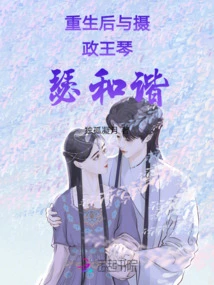 After Rebirth, Harmonize with Prince Regent Qin Se