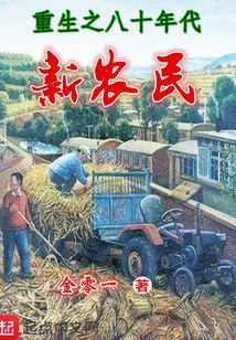 Rebirth of the New Farmers in the 1980s