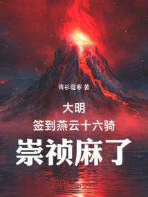 Ming Dynasty: Signed to the Eighteen Cavalry of Yanyun, Chongzhen is Numb