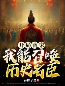 Starting the Southern Song Dynasty: I Can Summon Famous Historical Ministers