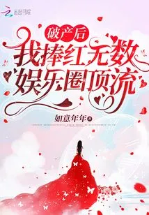 After Going Bankrupt, I Became Famous Among Countless Top Celebrities in the Entertainment Industry!