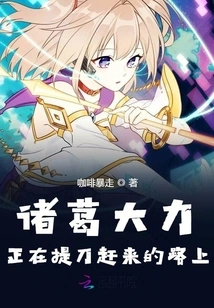 Zhuge Dali is on His Way Here with His Sword in Hand