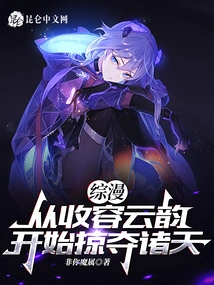 Comprehensive Comic: from Taking in Yunyun to Plundering the Heavens