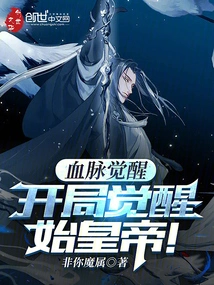 Bloodline Awakening: Awakening the First Emperor at the Beginning!