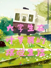 The Messy Life of College Students in Ye Luoli