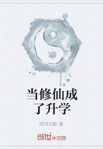 When Cultivating Immortality Becomes Entering Higher Education