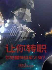 Let You Change Jobs and Awaken a God-level Arms Dealer?