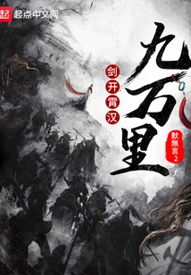 The Sword Opens the Sky and Reaches Ninety Thousand Miles in Han Dynasty