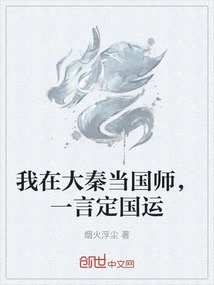 I Am a National Advisor in Da Qin, and I Can Determine the Destiny of the Country with One Word