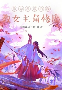 As a Villain, I Teach the Heroine How to Cultivate Demons