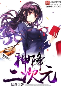 God Descends into the Second Dimension