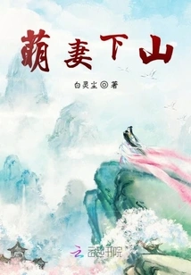 Cute Wife Goes Down the Mountain