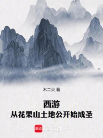 Journey to the West: Beginning with the Earth God of Huaguo Mountain to Become a Saint