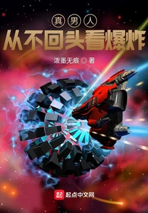 A Real Man Never Looks Back to See the Explosion