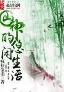 The Leisurely Life of a Mountain God