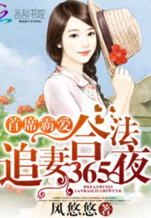 Chief Tyrant Love: Legally Chasing His Wife for 365 Nights