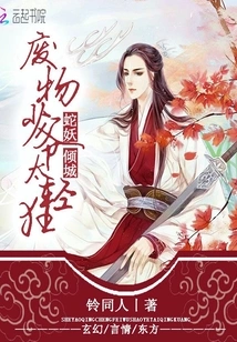 Snake Demon Allure: the Good-for-nothing Young Master is Too Frivolous