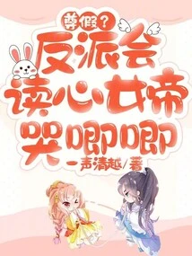 Respect Leave? the Villain Can Read Minds and the Empress Cries