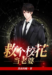 Save a School Beauty to Be Your Wife