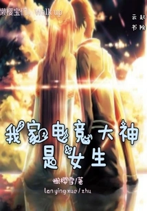 My E-sports Master is a Girl