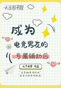 After Becoming the Exclusive Assistant of My E-sports Boyfriend